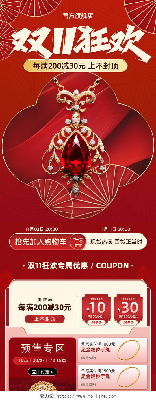 红色简约中国风国朝双十一狂欢珠宝首饰电商首页模板